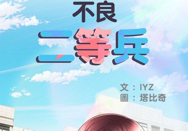 不良二等兵 - 第18話2.jpg