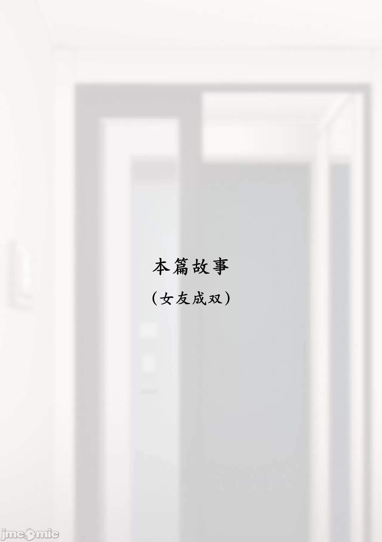 [短篇][ABBB]女友成双[中文][無修正] - 开始阅读7.jpg